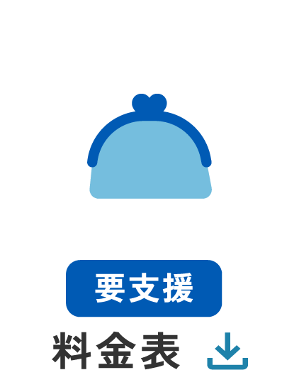 要支援料金表